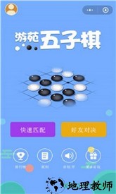 游苑五子棋单机版 v1.0 安卓版 0
