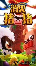 消灭猪猪手游 v1.2 安卓版 3