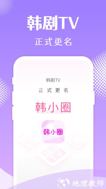 韩剧tv最新版本app(改名韩小圈) v6.2.8 安卓正版 1