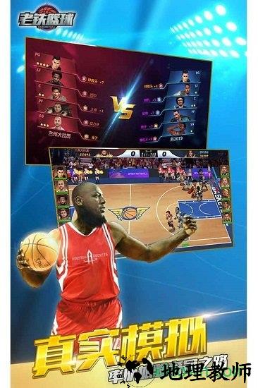 老铁篮球九游版 v5.0.1 安卓版 3