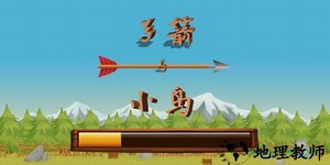 小鸟与弓箭游戏 v1.3.13 安卓版 1