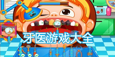 儿童牙医游戏有哪些_小朋友玩的牙科小游戏下载_清理口腔小游戏
