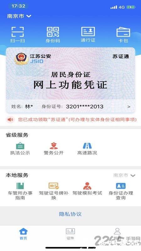 江苏省公安厅苏证通app最新版本 v3.7 安卓官方版 0