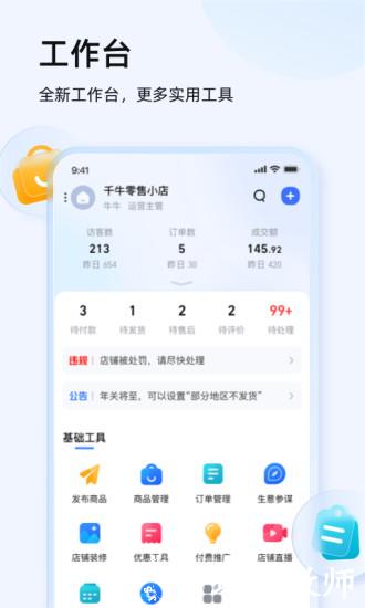 千牛淘宝卖家版app v9.8.170 官方安卓版 2