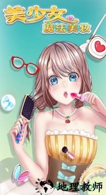 美少女魔法美妆游戏 v1.0.1 安卓版 1