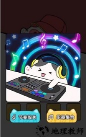 音乐猫咪游戏 v1.3.2 最新版 0
