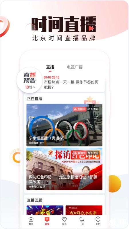 北京时间tv版 v9.1.2 安卓最新端 1