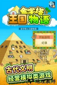 开罗游戏金字塔王国物语 v2.0.2 安卓版 2