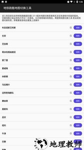 地铁跑酷地图切换工具中文版 v1.2 安卓版 0