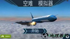 飞机空难模拟器手机版 v1.0.6 安卓中文版 3