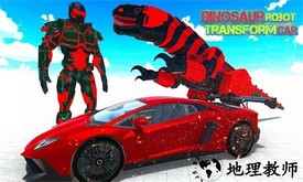 恐龙汽车机器人改造手机版(Dinosaur Robot Transform) v4.2 安卓版 2
