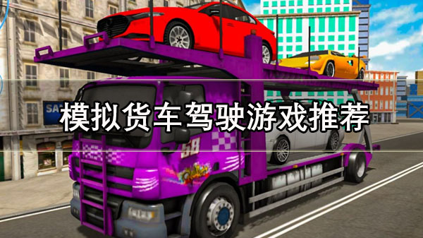 模拟货车驾驶游戏推荐