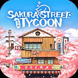 营业中旧时光商店街官方版(Sakura Street Tycoon)