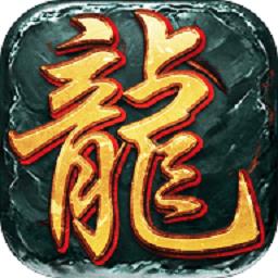 龙城至尊传奇版手游 v2.0.5 安卓版-手机版下载