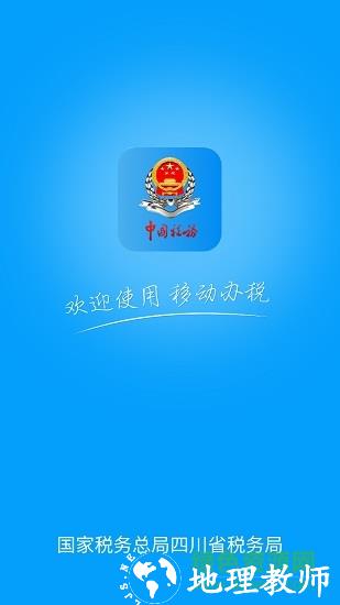 国家税务总局四川电子税务局app(四川税务) v1.20.0 官方安卓版 3