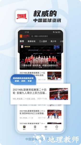 中国篮球软件 v3.0.8 安卓最新版本 1