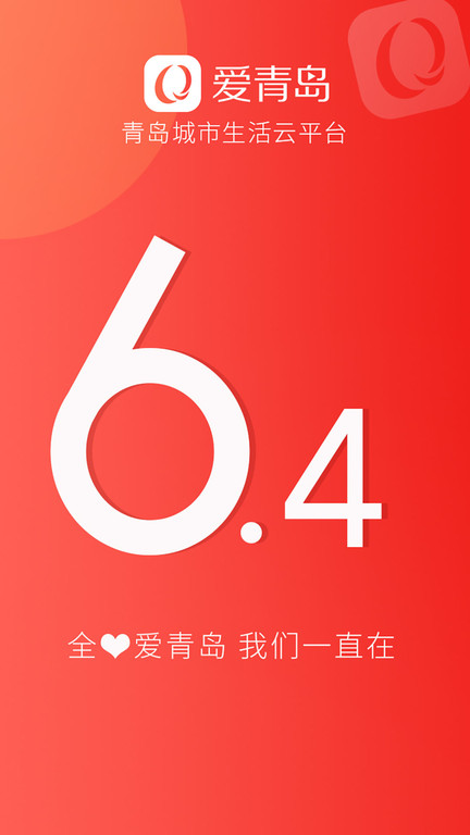爱青岛手机客户端 v6.5.02 安卓版 1
