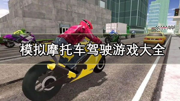 模拟摩托车驾驶游戏大全