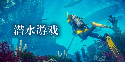 潜水模拟器下载_潜水游戏大全_模拟潜水的游戏合集