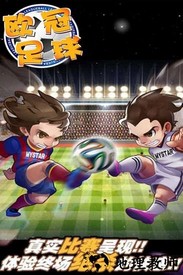 欧冠足球游戏 v1.0.2 安卓版 2