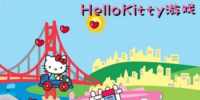 hello kitty游戏合集_hellokitty游戏大全_hellokitty系列小游戏