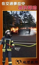 紧急呼叫消防队游戏 v1.0.1065 安卓版 1
