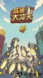 咸鱼大冲关游戏官方正版 v1.2.0 安卓版 1