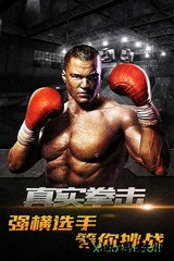 真实拳击手游 v2.1 安卓官方版 3