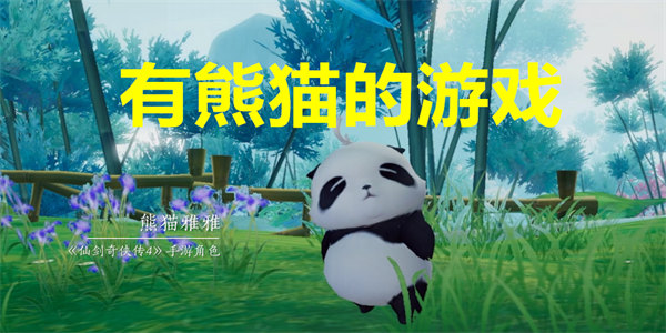 最新有熊猫的游戏