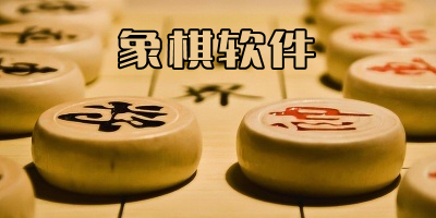 国际象棋软件下载_中国象棋软件下载_象棋app排行榜前十软件