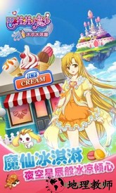 巴啦啦小魔仙冰凉冰淇淋游戏 v2.3.1 安卓版 2