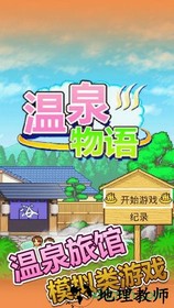 温泉物语游戏 v1.20 安卓版 3