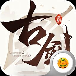 热狗古剑手游 v5.6.0 安卓版-手机版下载