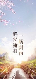 潇湘剑雨 v5.9.0 安卓版 0