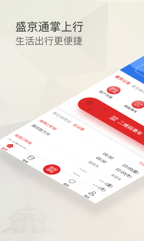 沈阳盛京通app v2.8.0 官方安卓版 3