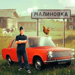 俄罗斯乡村模拟器去广告版