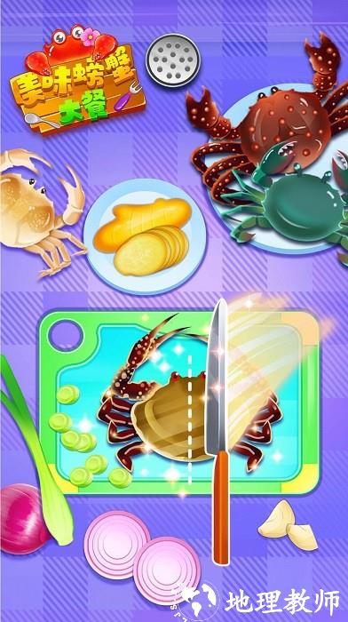 美味螃蟹大餐烹饪制作手机版 v8.0.1 安卓版 1
