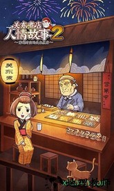 关东煮店人情故事2 v2.0.0 安卓版 1