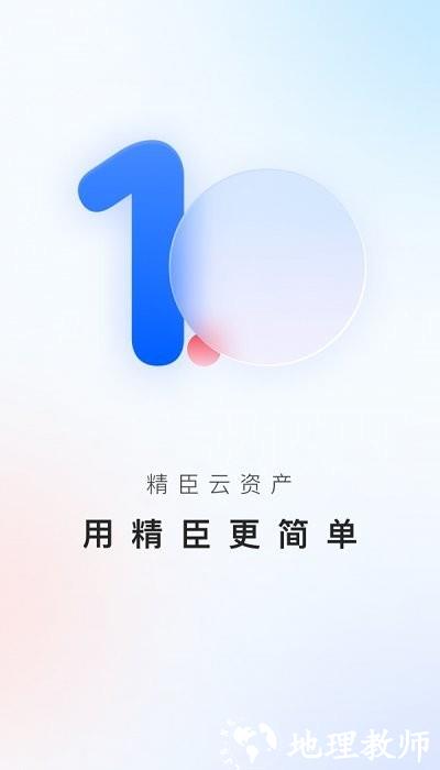 精臣云资产app v3.5.4 安卓免费版 2
