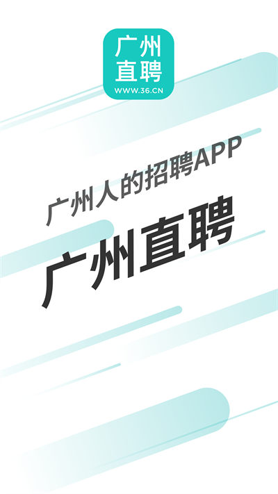 广州直聘 v5.8 安卓版 0