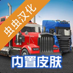 环球卡车模拟器中文修改版最新版