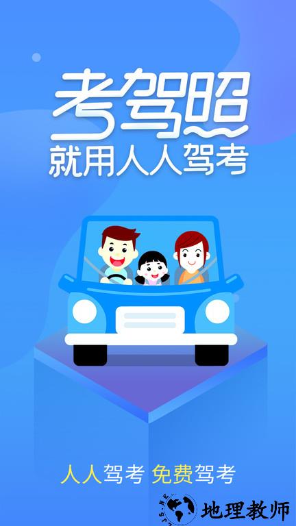 快考驾照学车宝典app(改名人人驾考) v3.9.8 安卓版 0
