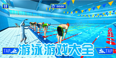 游泳池游戏有哪些_游泳模拟器游戏_游泳比赛游戏手机版合集