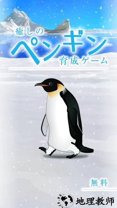 治愈的养成企鹅最新版(penguin) v1.0 安卓版 1