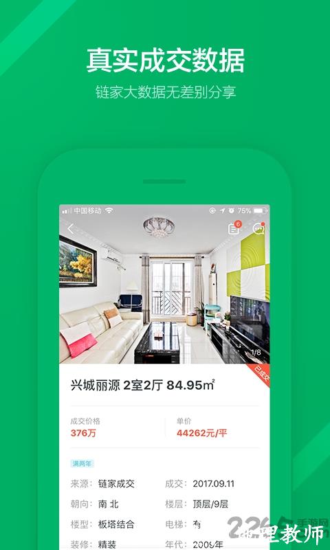 链家地产二手房网app v9.80.31 安卓最新版 3