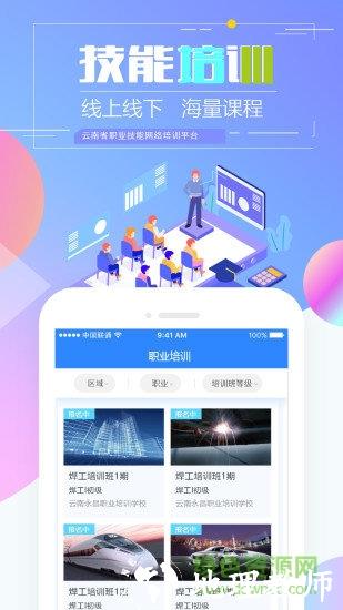 云南省职业技能培训通app v1.9.12 安卓版 0