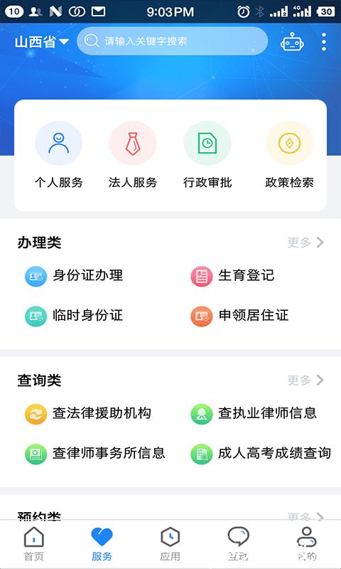 山西三晋通手机客户端(山西政务服务) v3.2.2 安卓免费版 4