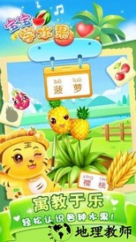 儿童学水果游戏免费版 v5.1 安卓版 0