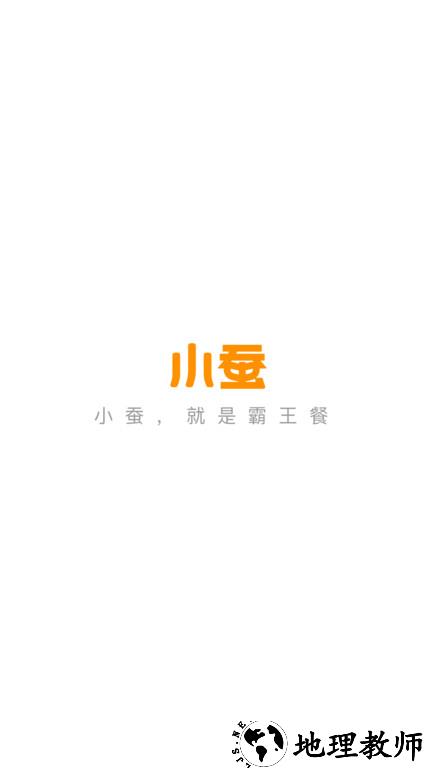 小蚕荟霸王餐(改名小蚕霸王餐) v2.1.0 安卓官方版 0