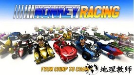 猴子卡丁车手游(Monkey Racing) v1.0 安卓最新版 0